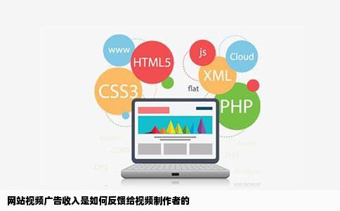 网站视频广告收入是如何反馈给视频制作者的
