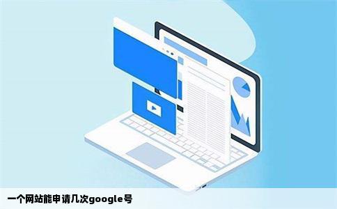 一个网站能申请几次google号