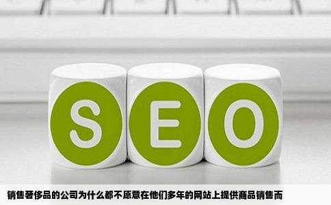 销售奢侈品的公司为什么都不愿意在他们多年的网站上提供商品销售而