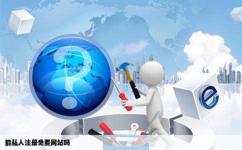 能私人注册免费网站吗