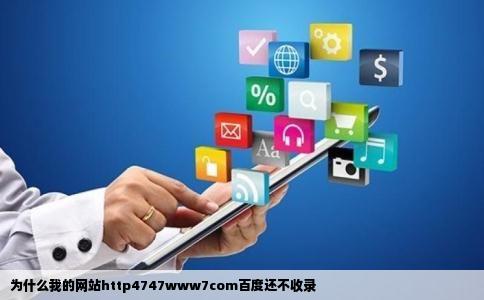 为什么我的网站http4747www7com百度还不收录