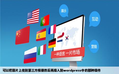 可以把图片上传到第三方相册然后再插入到wordpress中的那种插件