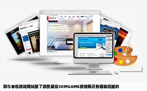 现今单机游戏网站除了游民星空3DMGAME游侠网还有哪些权威的