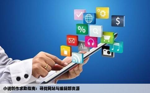 小说创作求助指南：寻找网站与编辑部资源