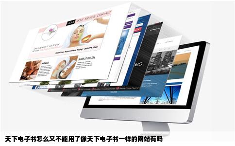 天下电子书怎么又不能用了像天下电子书一样的网站有吗