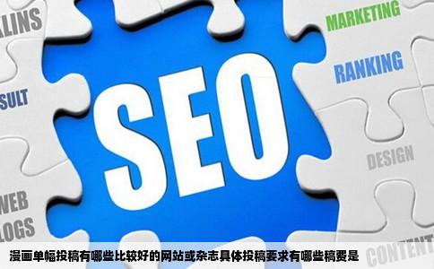 漫画单幅投稿有哪些比较好的网站或杂志具体投稿要求有哪些稿费是