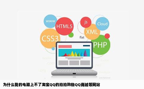 为什么我的电脑上不了淘宝QQ的拍拍购物QQ商城等网站