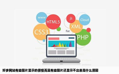 好多网站有些图片显示的很慢而且有些图片还显示不出来是什么原因