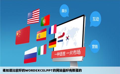 谁知道比较好的WORDEXCELPPT的网站最好有教程的