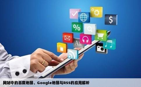 网站中的百度地图、Google地图与RSS的应用解析