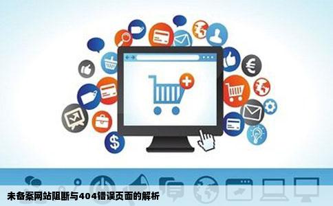 未备案网站阻断与404错误页面的解析