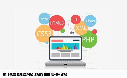 预订机票去那些网站比较好主要是可以省钱