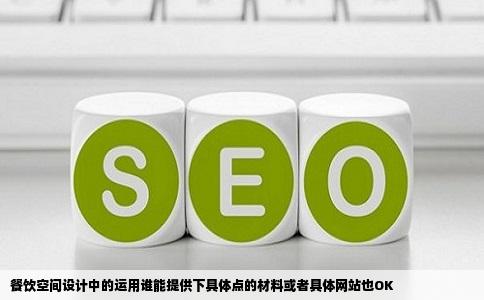 餐饮空间设计中的运用谁能提供下具体点的材料或者具体网站也OK