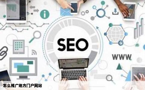 怎么推广地方门户网站