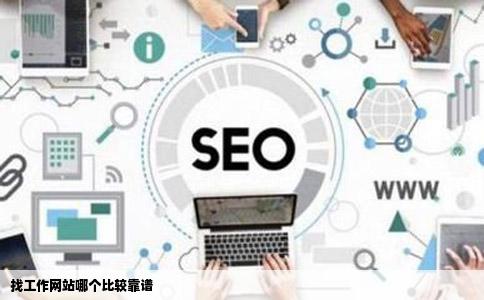 找工作网站哪个比较靠谱