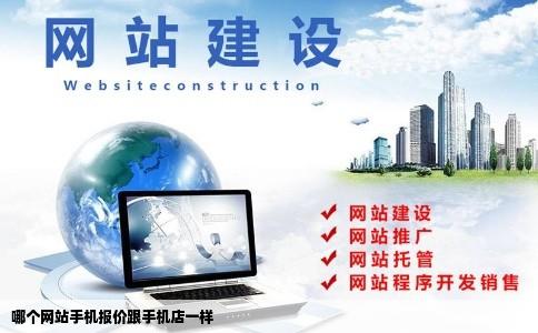 哪个网站手机报价跟手机店一样