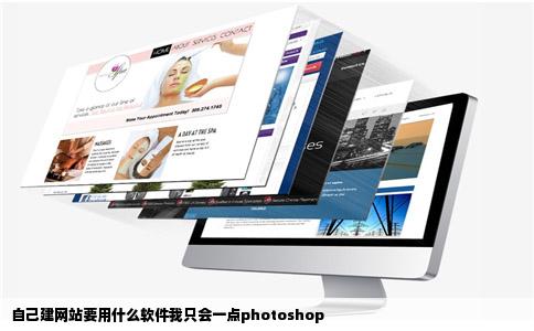 自己建网站要用什么软件我只会一点photoshop