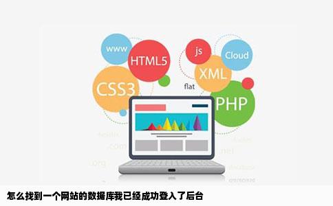 怎么找到一个网站的数据库我已经成功登入了后台