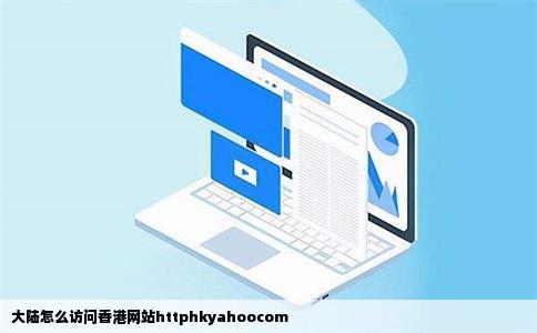大陆怎么访问香港网站httphkyahoocom