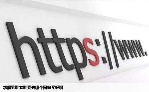 求解男鞋女鞋要去哪个网站买好啊