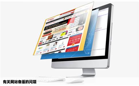 有关网站备案的问题