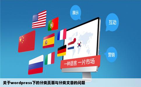 关于wordpress下的分类页面与分类文章的问题