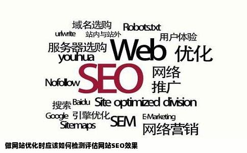 做网站优化时应该如何检测评估网站SEO效果