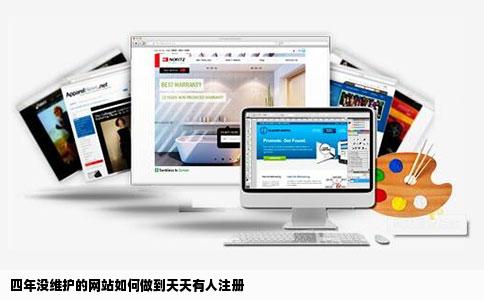 四年没维护的网站如何做到天天有人注册