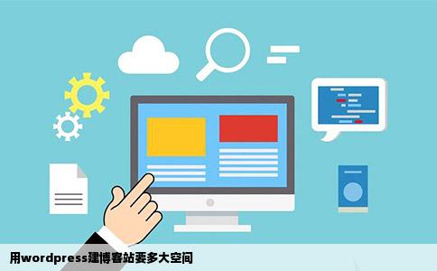 用wordpress建博客站要多大空间