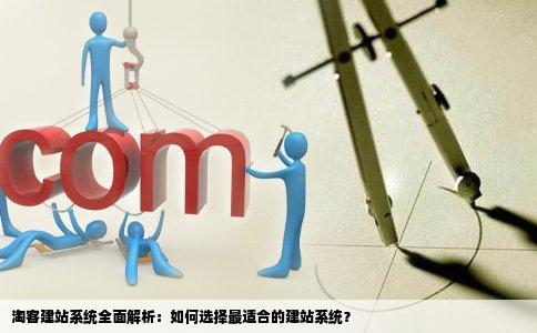 淘客建站系统全面解析:如何选择最适合的建站系统?