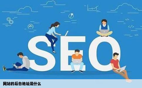 网站的后台地址是什么