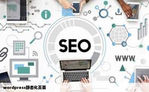 wordpress静态化页面