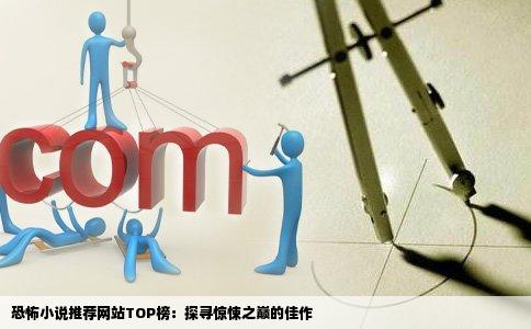 恐怖小说推荐网站TOP榜：探寻惊悚之巅的佳作