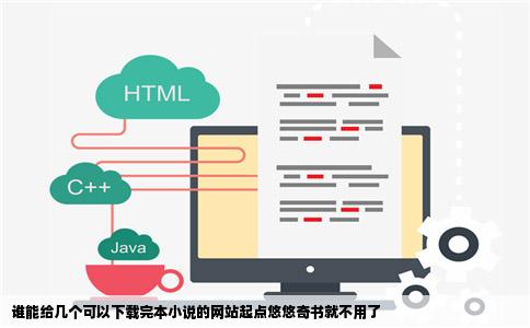 谁能给几个可以下载完本小说的网站起点悠悠奇书就不用了