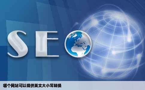 哪个网站可以提供英文大小写转换