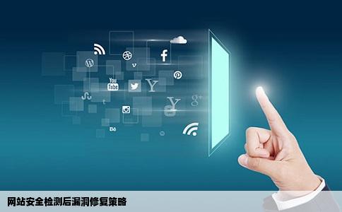 网站安全检测后漏洞修复策略