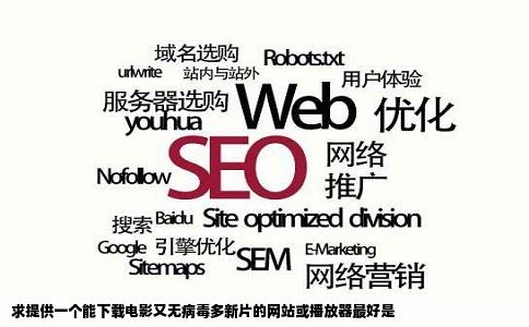 求提供一个能下载电影又无病毒多新片的网站或播放器最好是