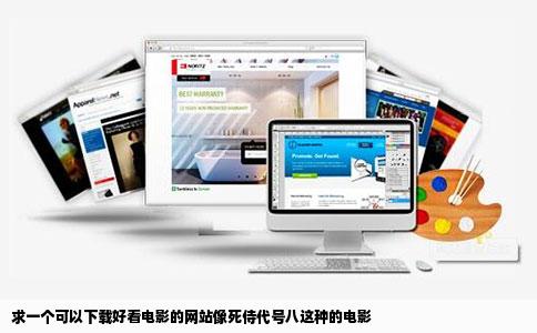 求一个可以下载好看电影的网站像死侍代号八这种的电影