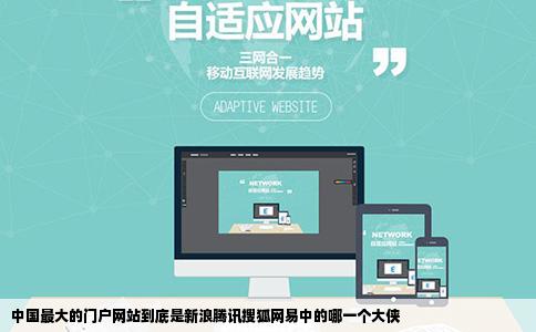 中国最大的门户网站到底是新浪腾讯搜狐网易中的哪一个大侠