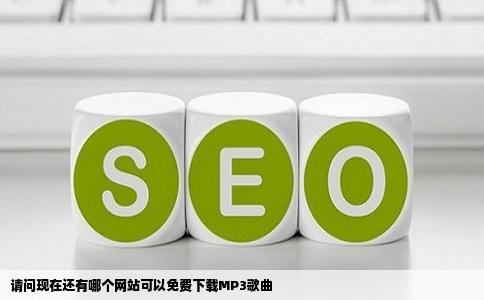 请问现在还有哪个网站可以免费下载MP3歌曲