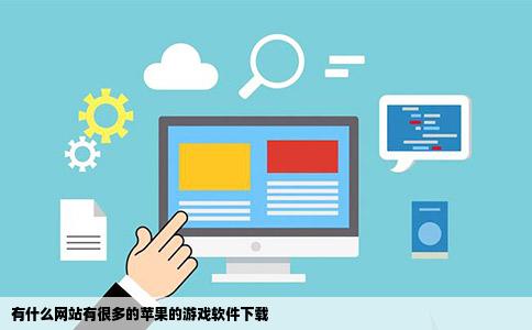 有什么网站有很多的苹果的游戏软件下载