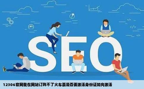 12306官网我在网站订购不了火车票是否要激活身份证如向激活