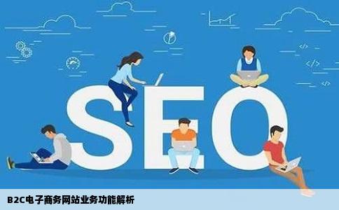 B2C电子商务网站业务功能解析
