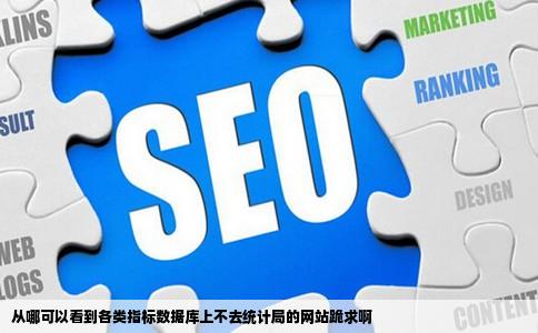 从哪可以看到各类指标数据库上不去统计局的网站跪求啊