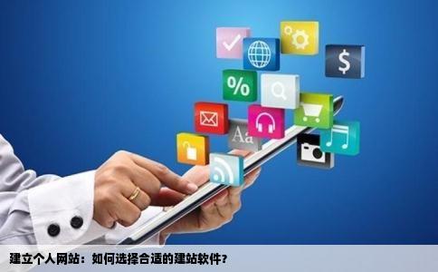 建立个人网站:如何选择合适的建站软件?