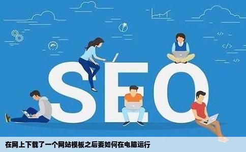 在网上下载了一个网站模板之后要如何在电脑运行