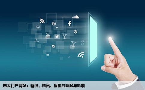 四大门户网站：新浪、腾讯、搜狐的崛起与影响