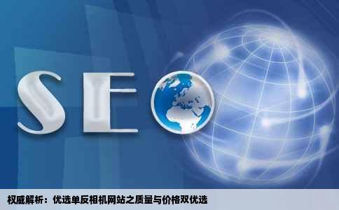 权威解析：优选单反相机网站之质量与价格双优选