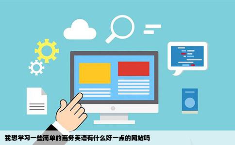 我想学习一些简单的商务英语有什么好一点的网站吗