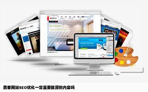 勇客网站SEO优化一定需要做原创内容吗